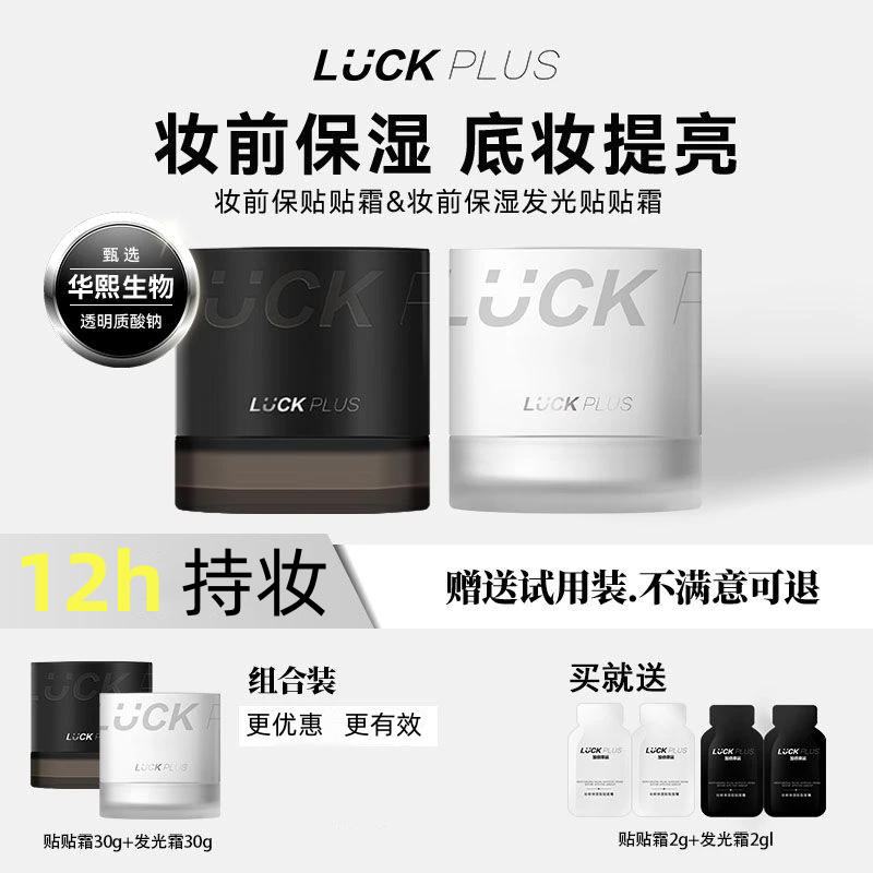LUCKPLUS加倍幸运贴贴霜妆前