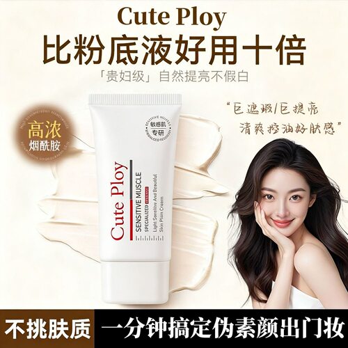 cuteploy素颜霜光感透亮不假白