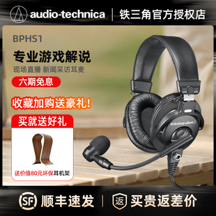 Audio 铁三角BPHS1现场直播游戏解说广播耳机带麦克耳麦 Technica