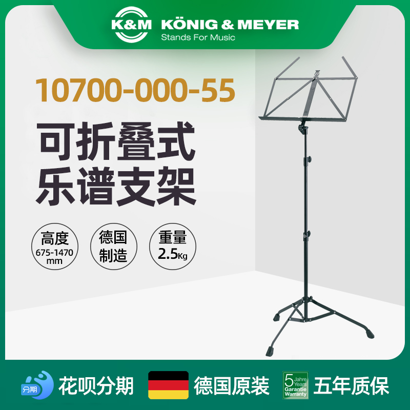 K&M乐谱支架，谱架德国品质
