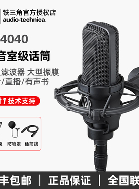 铁三角AT4040大振膜电容麦克风录音设备直播K歌配音话筒声卡套装
