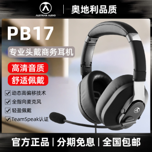 PB17 AUSTRIAN 奥世声 耳机 AUDIO 专业游戏电竞头戴耳麦包耳式