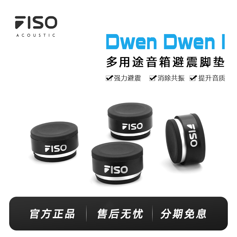 FISO墩墩Dwen I低音炮音响音箱脚垫回音壁避震减震橡胶脚垫支架