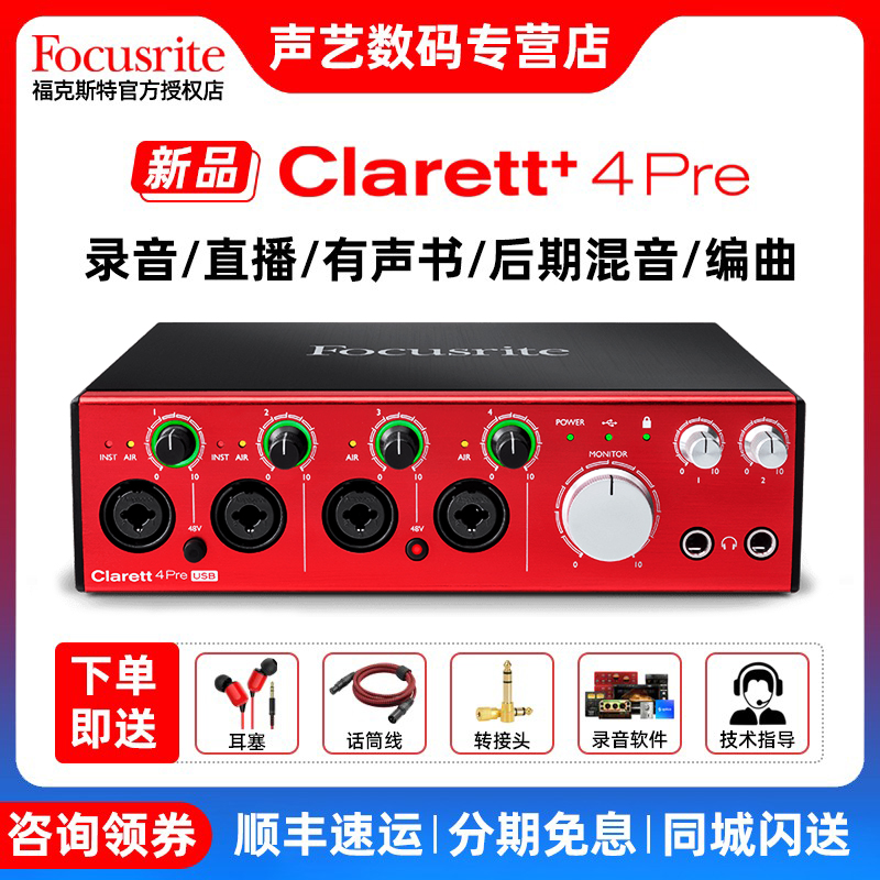 福克斯特 Focusrite Clarett+ 4Pre 18进8出专业录音编曲USB声卡-封面