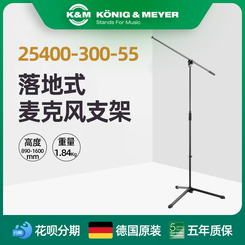 德国制造 K&M KM 25400-300-55轻巧便携话筒架子麦克风落地架支架 影音电器 支架 原图主图