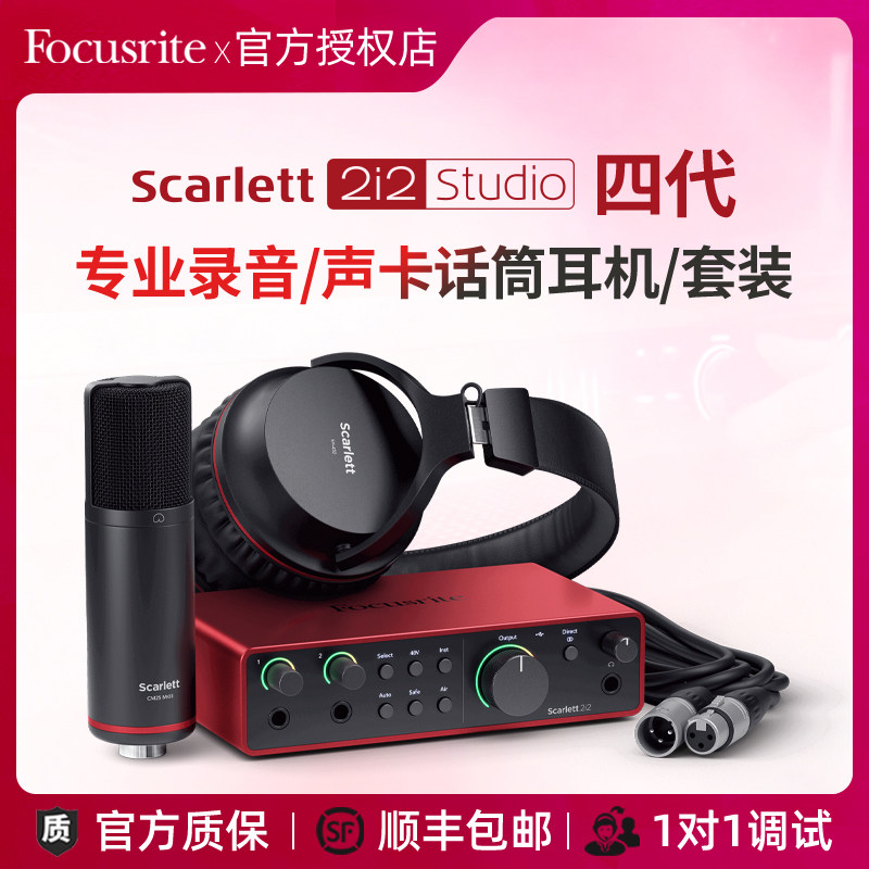 Focusrite福克斯特 2i2 Studio 4代 录音有声书音乐USB声卡套装
