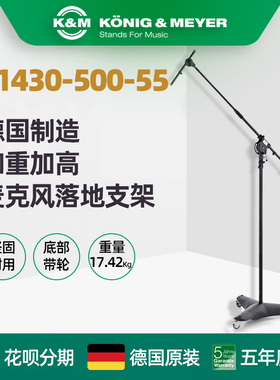 德国制造K&M KM 21430-500-55 录音棚加重加高话筒麦克风落地支架