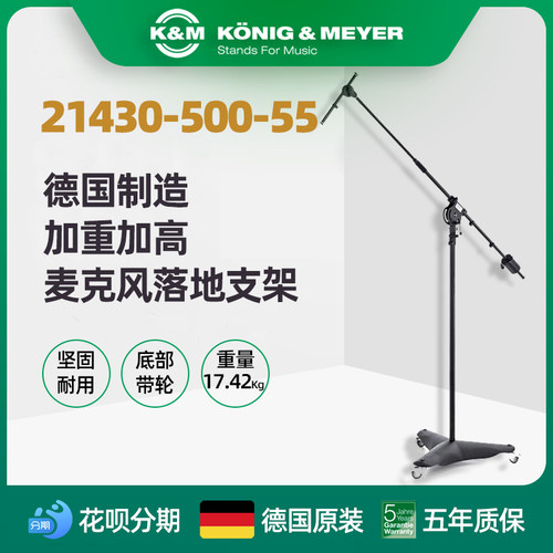 德国制造K&M加重加高麦克风支架