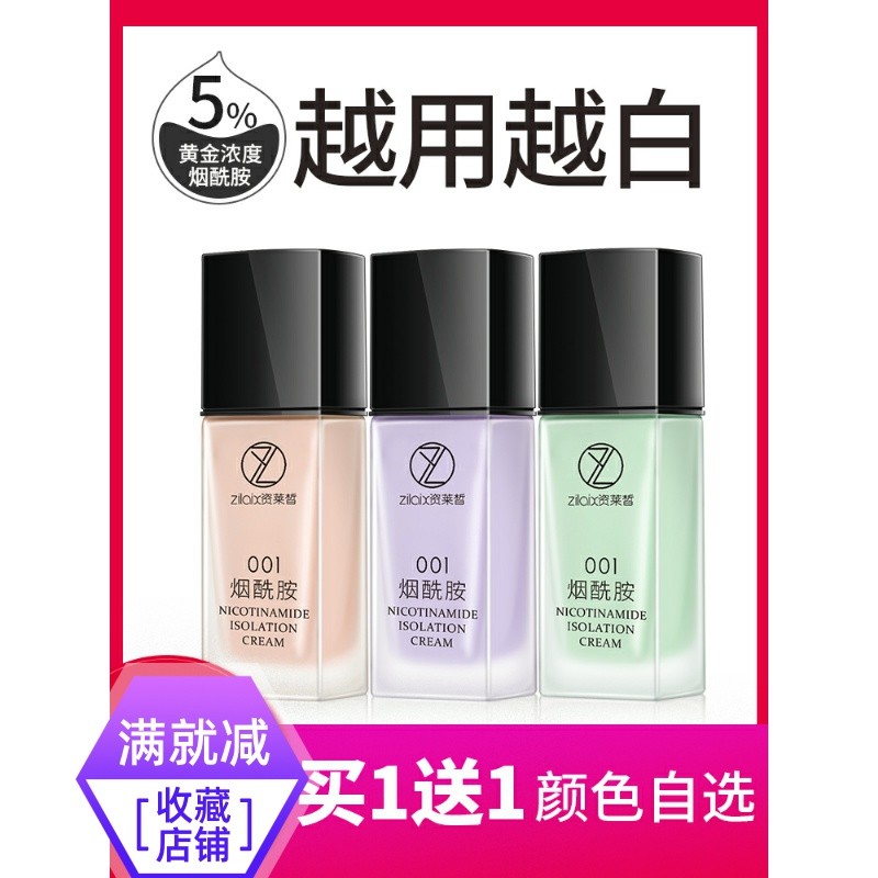 资莱皙烟酰胺隔离霜正品保湿控油打底学生平价好用的妆前乳女