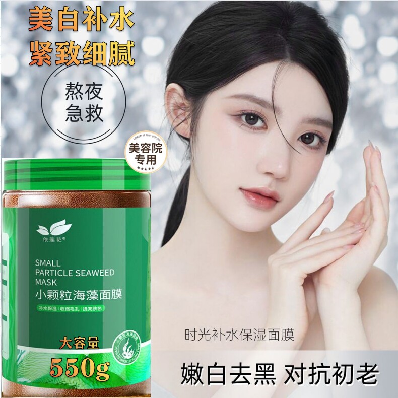 5A级天然海藻小颗粒面膜美白补水胶原蛋白孕妇美容院专用泥正品