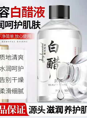 美容白醋液水润呵护养护肌肤柔滑
