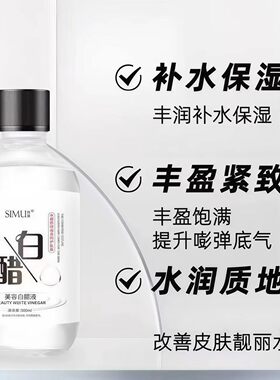 美容白醋液水润呵护滋养肌肤舒缓