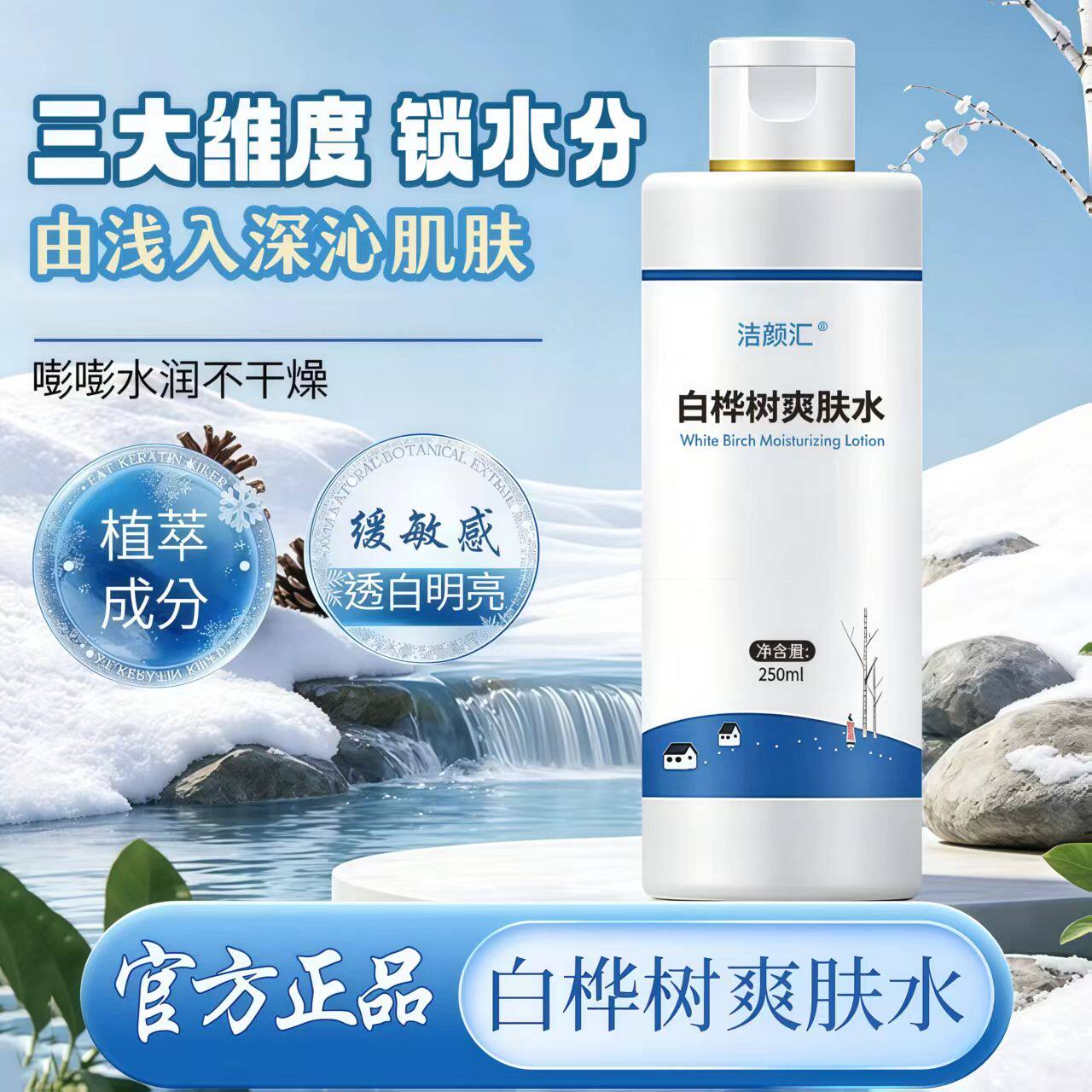 白桦树净润敏肌爽肤水湿敷舒润滑