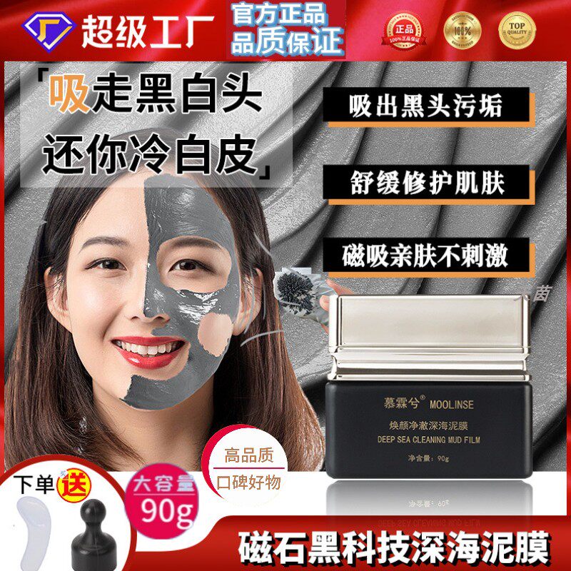磁石吸黑焕颜净澈深海泥膜涂抹式清毛孔黑头粉刺控油补水火山泥膜