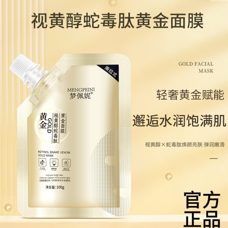 视黄醇蛇毒肽黄金面膜紧致亮肤舒缓减纹收毛孔黑头粉刺抗衰补水润