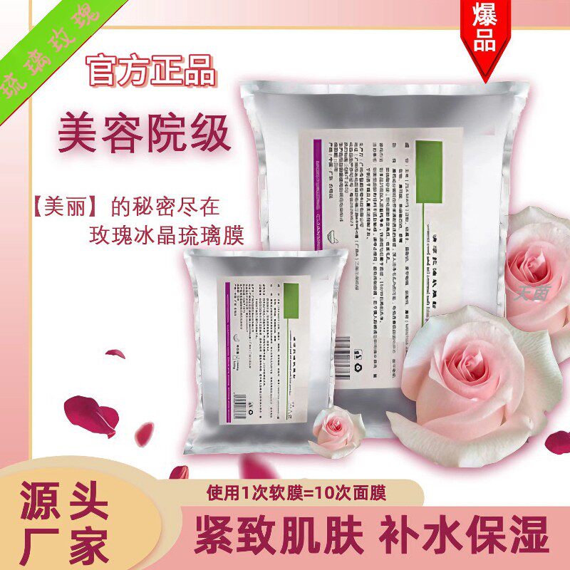 玫瑰冰晶琉璃软膜粉水嫩玫瑰花果冻面膜提拉紧致细腻光滑焕亮肌肤