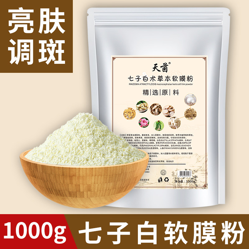 七子白纯中药面膜粉官方旗舰店软膜粉美容院专用珍珠粉祛斑美白
