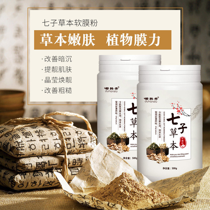 七子白净颜舒缓焕颜草本软膜粉润