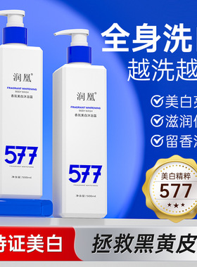 577美白舒缓沐浴露补水保湿除螨去黑黄紧致提亮润泽肌肤光滑留香