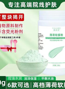 薄荷面膜软膜粉清凉护肤水润舒滑