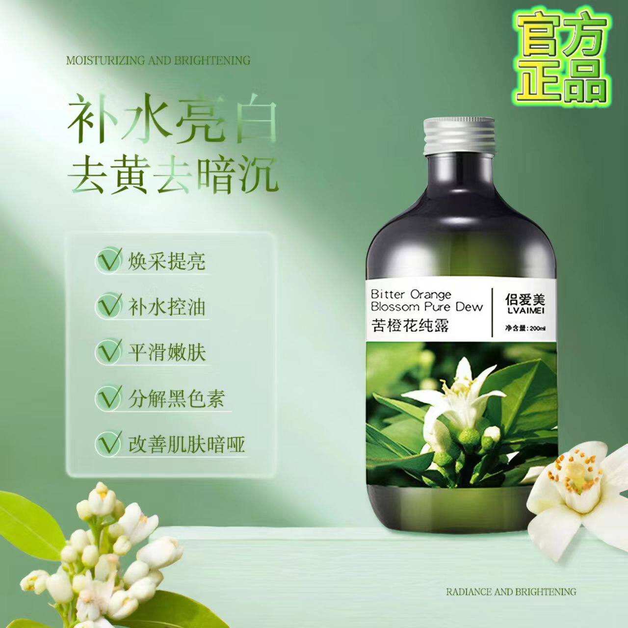 苦橙花纯露水嫩皙润提拉紧致细滑