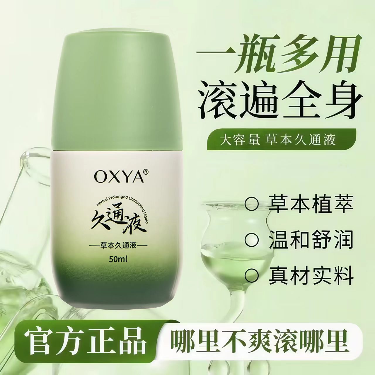 草本久通液肩颈腰背腿滚珠涂抹润