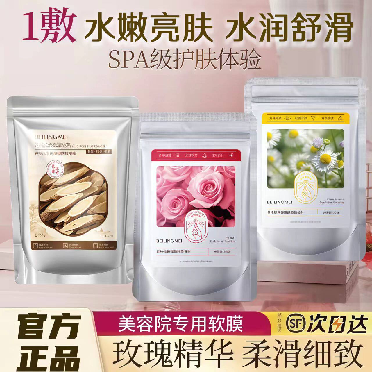美容院玫瑰水嫩软膜粉凝胶面膜
