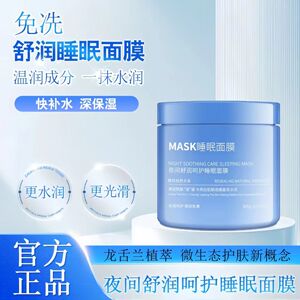 夜间舒润呵护睡眠面膜免洗舒护水嫩润肤保湿润滑舒缓修护紧致亮肤