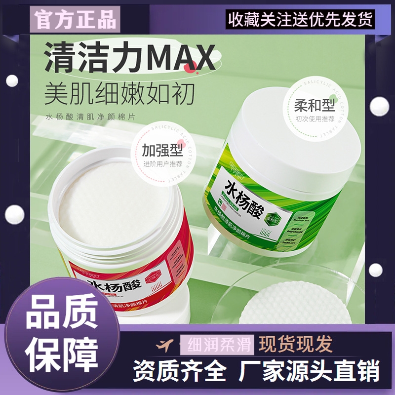 水杨酸清肌净颜棉片痘肌舒润修护