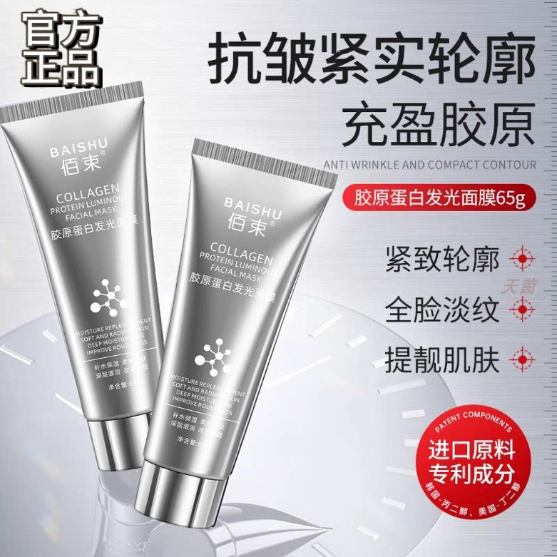 胶原蛋白发光面膜舒润亮肤水嫩弹