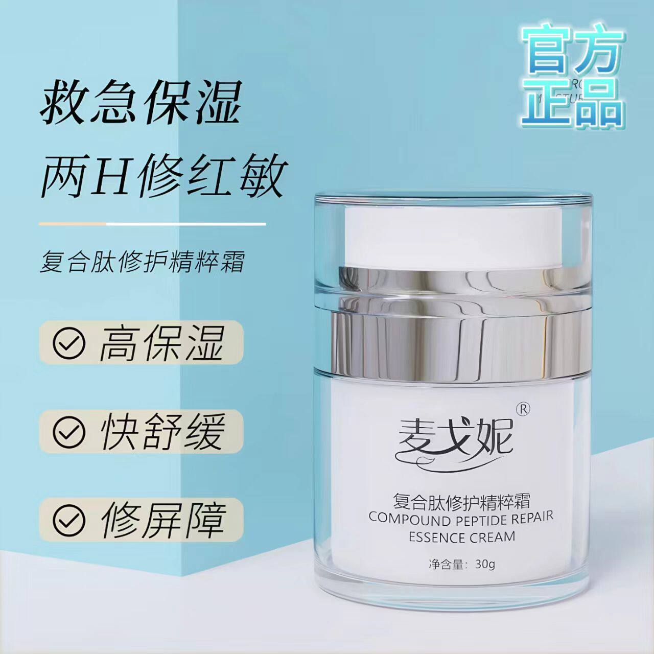 复合肽修护精粹霜神经酰胺舒润霜