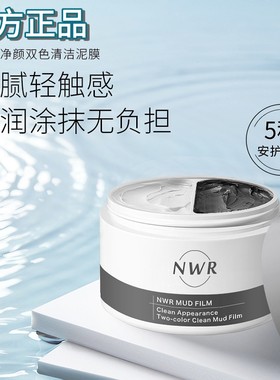 NWR黑白双色净颜清肤莹亮泥膜润