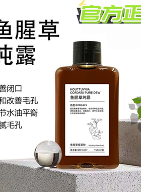 鱼腥草纯露改善肌肤清闭口粉刺黑白头湿敷水细致毛孔保湿补水舒护