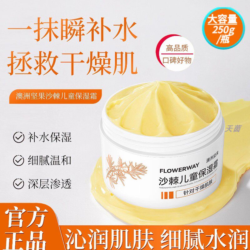 澳洲坚果沙棘儿童保湿霜水润柔滑