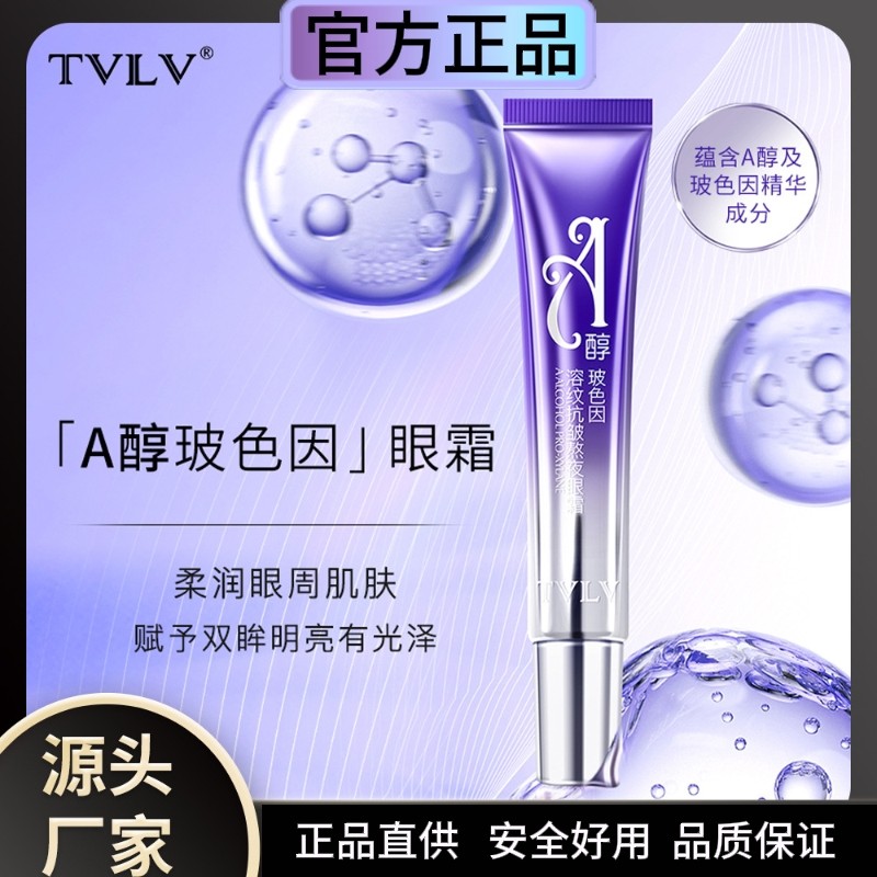 A醇玻色因溶纹抗皱熬夜眼霜保湿淡眼纹眼袋黑眼圈熊猫眼松弛干燥