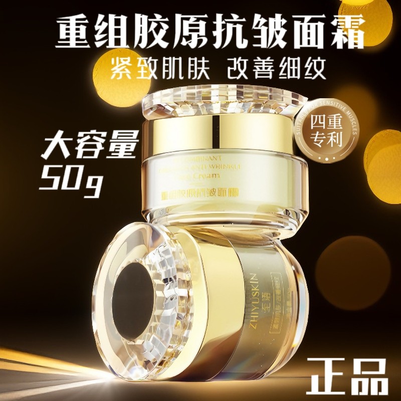 重组胶原紧致抗皱嫩肤抗衰面霜润