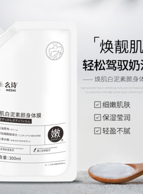 焕肌白泥素颜身体膜温和舒润水滑