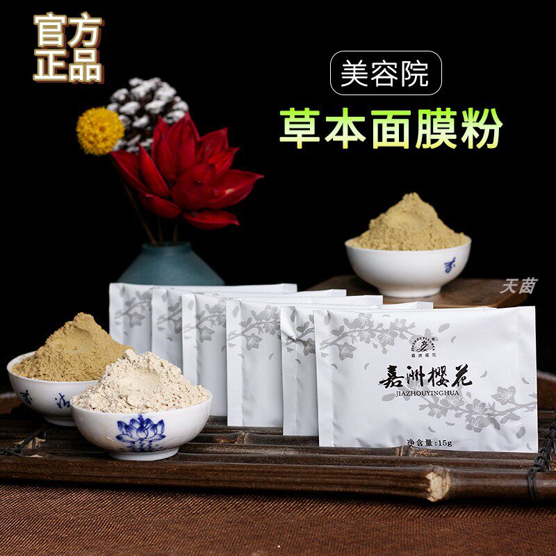 嘉洲樱花草本七子软膜粉补水保湿舒缓柔润细腻光滑清颜焕彩面膜粉