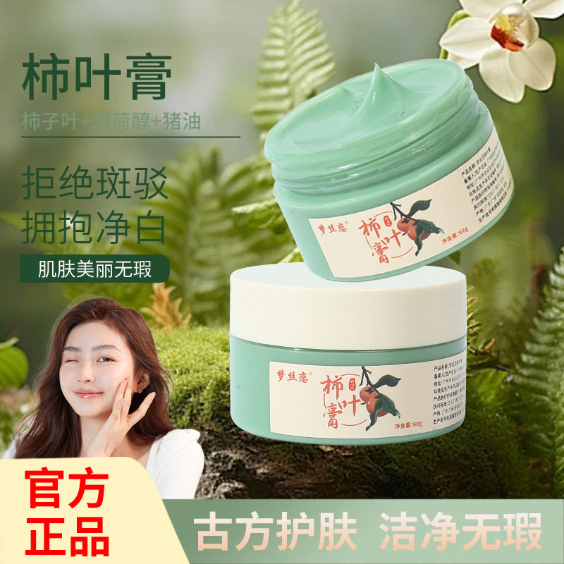 柿叶膏植物萃取嫩白靓泽保湿面霜