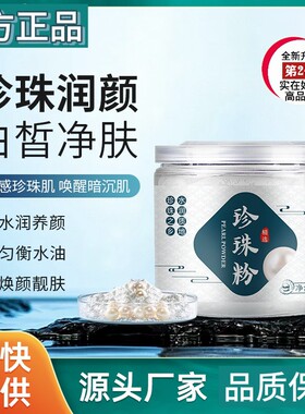 美容珍珠粉亮肤润泽莹润滋养焕颜