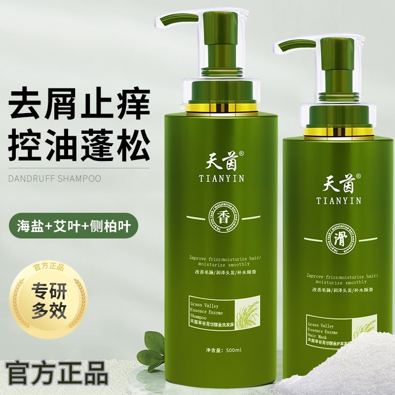 官方正品天茵草谷菁华酵素洗发水侧柏叶控油蓬松净澈舒爽洗发护发