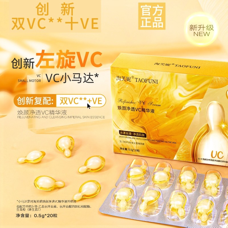 左旋VC胶囊水光精华液VE滋养增弹