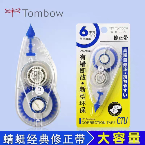 TOMBOW蜻蜓CTU6N。修正带8米学生改错带环保透明简约顺滑
