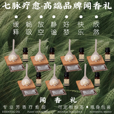 闻香礼七脉疗愈植物香薰精油