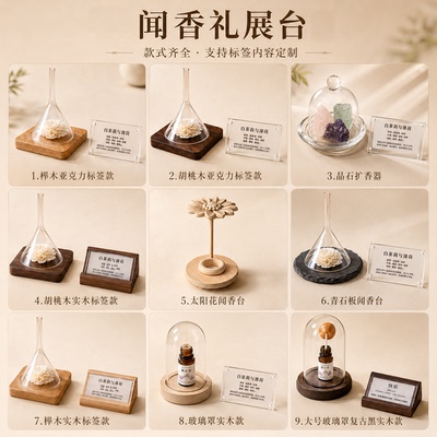 闻香礼展台托盘标签定制套装套餐