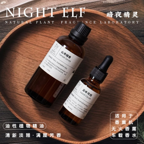 暗夜精灵香薰精油搭配香薰机