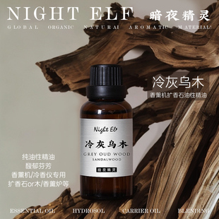 冷灰乌木香薰精油植物纯油性持久留香香薰机香氛扩香家用加湿器