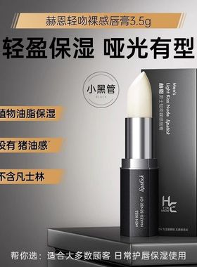 赫恩凡士林润唇膏男士专用秋冬季保湿滋润改善干燥双唇便携装唇膏