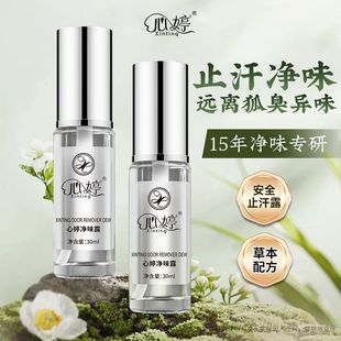 心婷去狐臭异味止汗露腋下干爽除臭持久香体女喷雾男士除狐克正品