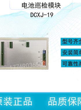 原厂通合电池巡检模块DCXJ-19直流屏专用智能电池检测模块DCXJ-55